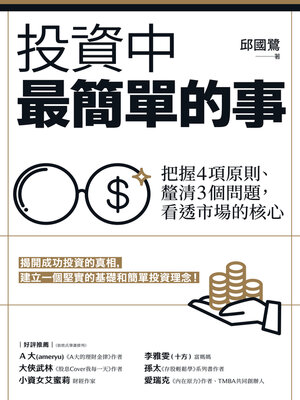 cover image of 投資中最簡單的事